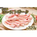 豚肉 ローストポーク スライス 約320g