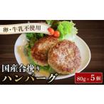 肉 ハンバーグ 約80g