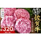 牛肉 佐賀牛 ロールステーキ80g×4枚計320g