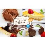 菓子 4回定期便 ケーキ4種お届け便 バスクチーズケーキ