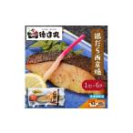 魚貝類 冷凍 徳造丸 銀だら西京焼 6個セット