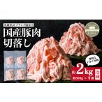 豚肉 切り落とし 約2kg