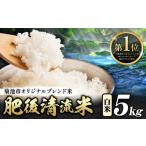 ふるさと納税 米 ブレンド 熊本県 菊池市 熊本県産 白米 肥後清流米 5kg 熊本県産 ふるさと納税 精米 米 こめ ふるさとのうぜい コメ お米 おこめ《7-14日以内…