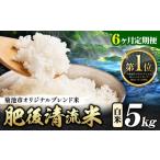 ショッピングふるさと納税 定期便 ふるさと納税 米 ブレンド 熊本県 菊池市  6ヶ月定期便 熊本県産 白米 肥後清流米 5kg 熊本県産 ふるさと納税 精米 米 こめ ふるさとのうぜい コメ お米 おこ…