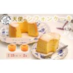 ケーキ カステラ シフォンケーキ 天使のシフォンケーキホー…