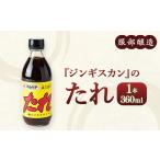 調味料 油 たれ ジンギスカンのたれ 360ml