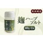 塩 だし ハーブ 風味付き 麹ハーブソルト 40g