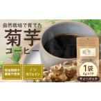 コーヒー 飲料 白色菊芋 菊芋コーヒー ふ~ 4g×7P