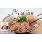 魚貝類 朝〆ぶり ごまだれ漬け丼用 100g×5袋
