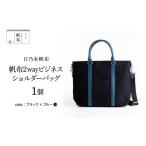 カバン ショルダーバッグ 日乃本帆布 2WAY