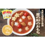 加工品等 星の形のおもち 80g×24袋