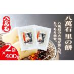 米 パン 餅 八萬石 里の餅 800g