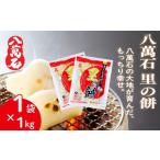 米 パン 餅 八萬石 里の餅 1kg