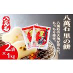 米 パン 餅 八萬石 里の餅 2kg
