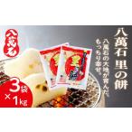 米 パン 餅 八萬石 里の餅 3kg