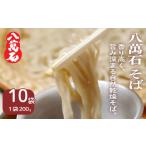 そば 乾めん 八萬石そば 200g×10袋