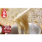 そば 乾めん 八萬石そば 200g×20袋