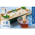 そうめん じっくり熟成素麺 360g×4袋