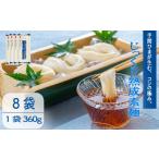 そうめん じっくり熟成素麺 360g×8袋