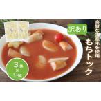 加工品等 訳あり 業務用トック 1kg×3袋