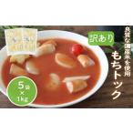 加工品等 訳あり 業務用トック 1kg×5袋