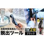 防災グッズ 脱出ツール 災害対策品 車から緊急脱出用