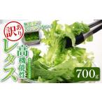 野菜類 訳あり 高機能性 レタス 無農薬 700g