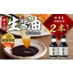 醤油 角長 濁り醤 180ml×2本