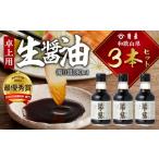 醤油 角長 濁り醤 180ml×3本
