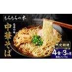 ラーメン 3か月定期便 もちもちの木 中華そば
