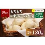 3回 訳あり 米粉 ロールパン 10個
