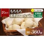 4回 訳あり 米粉 ロールパン 30個
