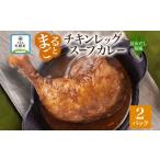 鶏肉 カレー シチュー まるごとチキンレッグスープカレー昆…