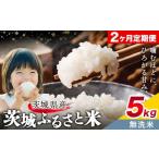 ふるさと納税 無洗米 茨城県 結城市 米 茨城 ふるさと米 無洗米 5kg 5kg×1袋 2回お届け 定期便《申込月の翌月から出荷開始》茨城県 結城市 米 国産 お米 おこ…