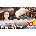 ふるさと納税 無洗米 茨城県 結城市 米 茨城 ふるさと米 無洗米 10kg 5kg×2袋《11月中旬-12月末頃出荷》茨城県 結城市 米 国産 お米 おこめ お弁当 おにぎり …