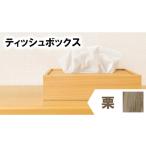 インテリア ティッシュケース 栗 くり 木 木目