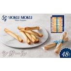 ふるさと納税 焼菓子・チョコレート クッキー 栃木県 日光市  ヨックモック シガール 48本入り | yokumoku ヨックモック お菓子 詰め合わせ 定番 銘菓 ギフト …