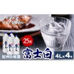紀州の地酒 甲類 焼酎 富士白 ふじしろ 25度 4L×4本