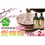 紀州の地酒 貴梅酎 きばいちゅう 25度 720ml×2本