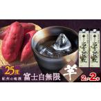 焼酎 いも 紀州の地酒 富士白無限 ふじしろむげん
