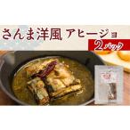 魚貝類 さんま さんま洋風アヒージョ 2パック