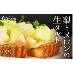 ケーキ カステラ タルト サクサク食感 梨とアールスメロン