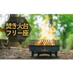 アウトドアグッズ 焚き火台 フリー座 アウトドア