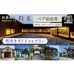 宿泊券 高級宿 町歩きガイド付きプラン 7