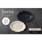 食器 グラス 皿 美濃焼 fiorire-フィオリーレ-オーバルプレ…
