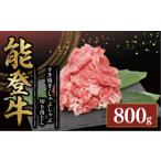 牛肉 すき焼き しゃぶしゃぶ 800g