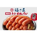 ふるさと納税 魚貝類 明太子 福岡県 川崎町 訳あり 福さ屋 辛子明太子 1kg 明太子 選べる 数量 切子 冷凍 大容量 個包装 小分け 無着色 めんたいこ きれこ 切…