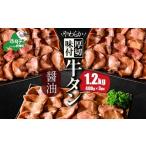 ふるさと納税 牛肉 タン 北海道 別海町 北海道 別海町 やわらか厚切り 牛タン コク旨 醤油ダレ 1.2kg（400ｇ×3パック） NS0000023 （ ふるさと納税 牛タン 厚…
