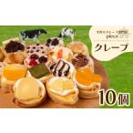 ケーキ カステラ 定番のクレープ 10個