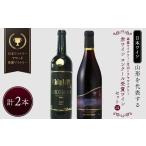 ふるさと納税 ワイン 赤ワイン 山形県 - 山形を代表する 日本ワイン 『日本ワイナリーアワード受賞 高畠ワイナリー・高畠ジャパネスクベーリーズブレンド』と…